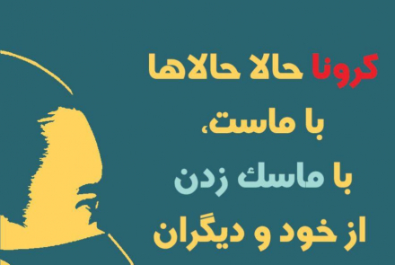 پویش همگانی " من ماسک می‌زنم "